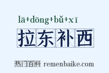 拉东补西是什么意思的图片